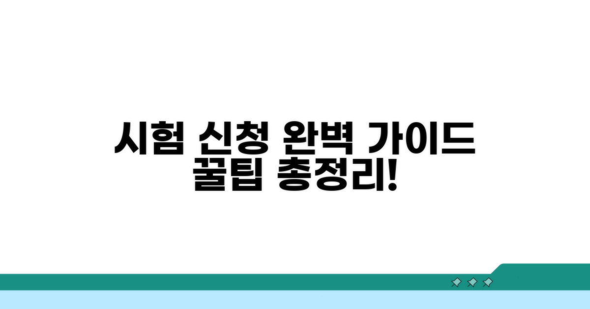 시험 신청 방법 완벽 가이드