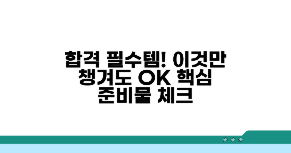 합격 위한 필수 준비물 체크리스트