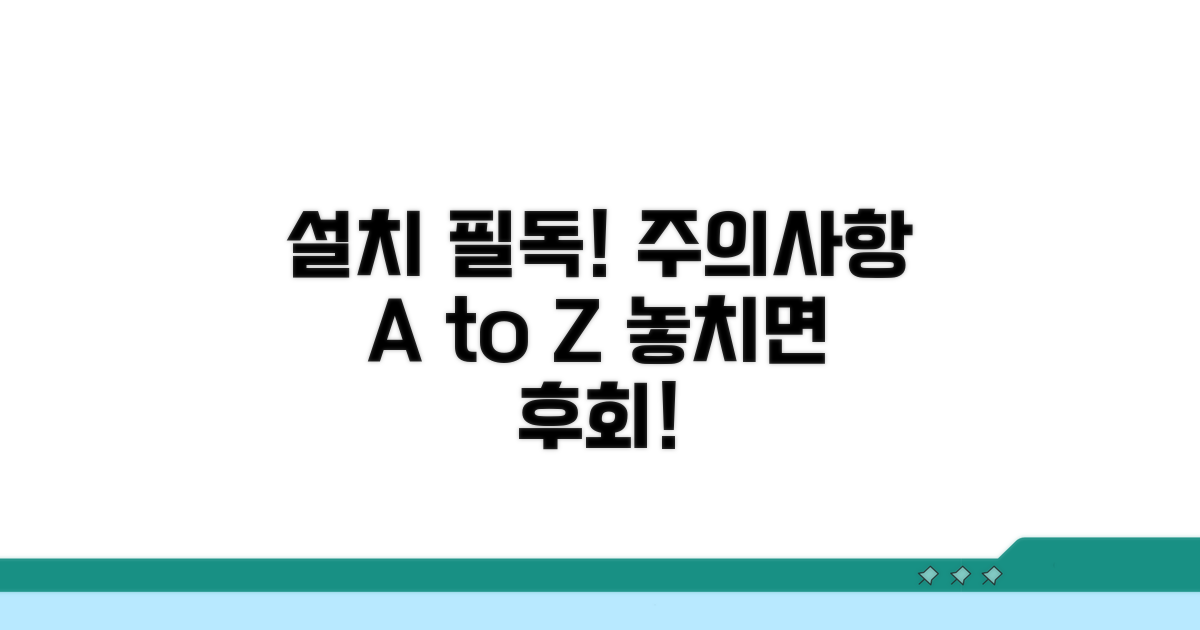 설치 시 꼭 알아야 할 주의사항