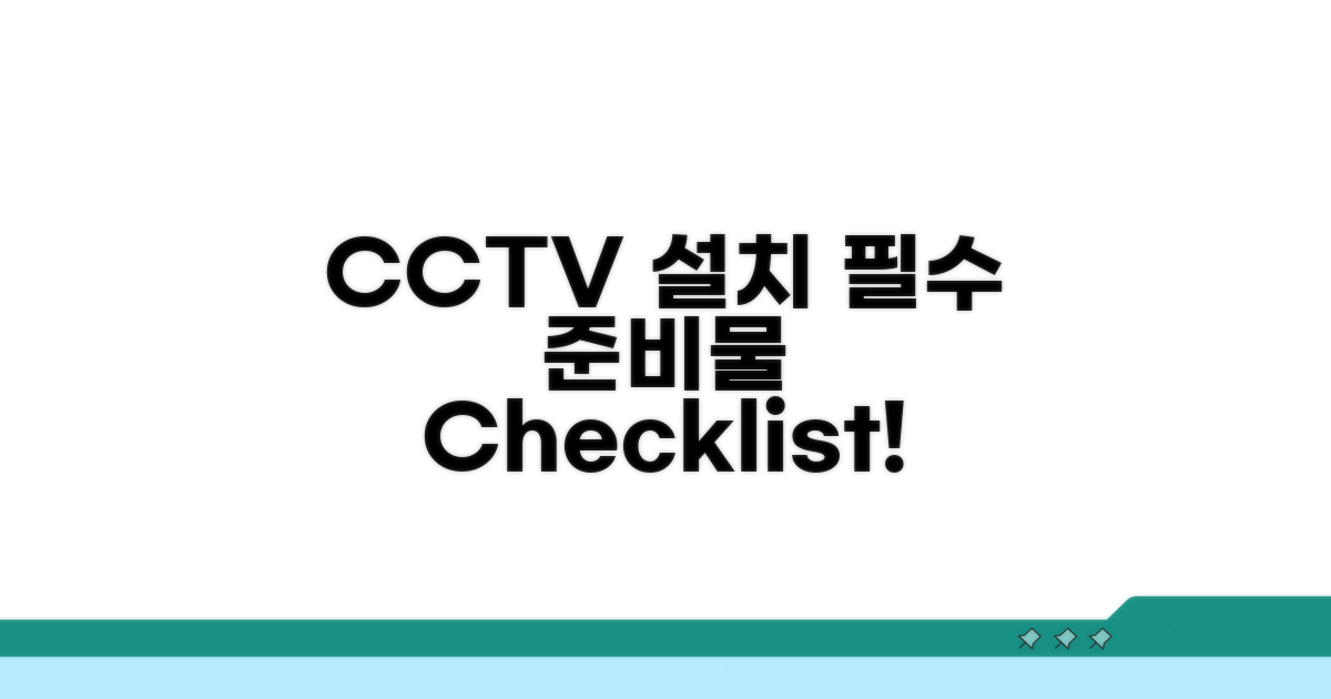 CCTV 설치 필수 준비물 체크