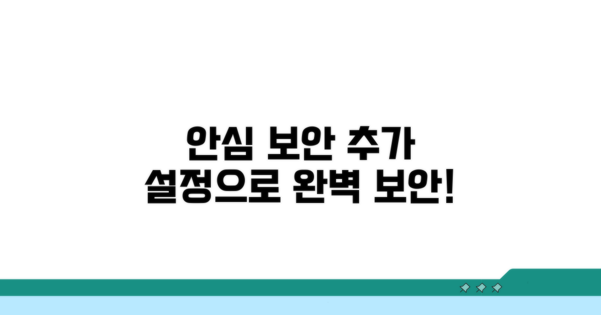 안심 보안을 위한 추가 설정