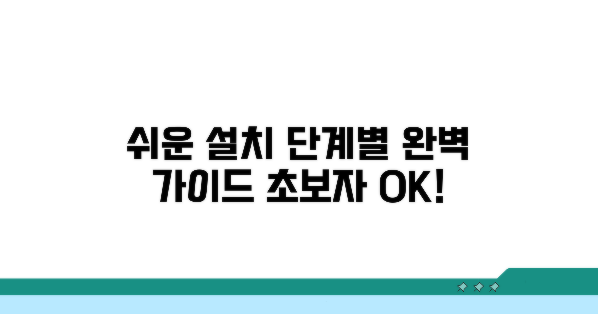 초보자도 쉬운 설치 단계별 안내