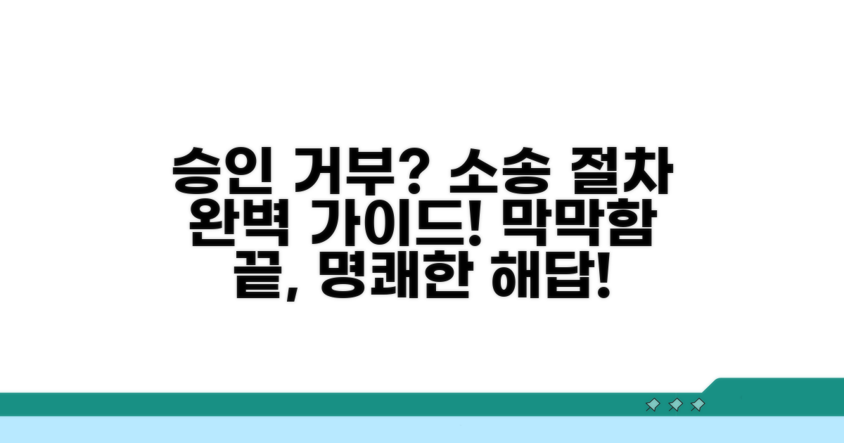 승인 거부 시 소송 절차 안내