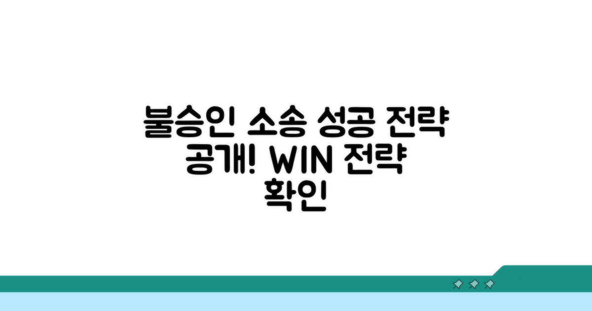 불승인 소송, 성공 전략은?