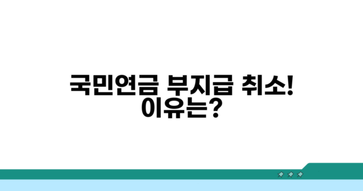 국민연금 부지급 취소, 왜?