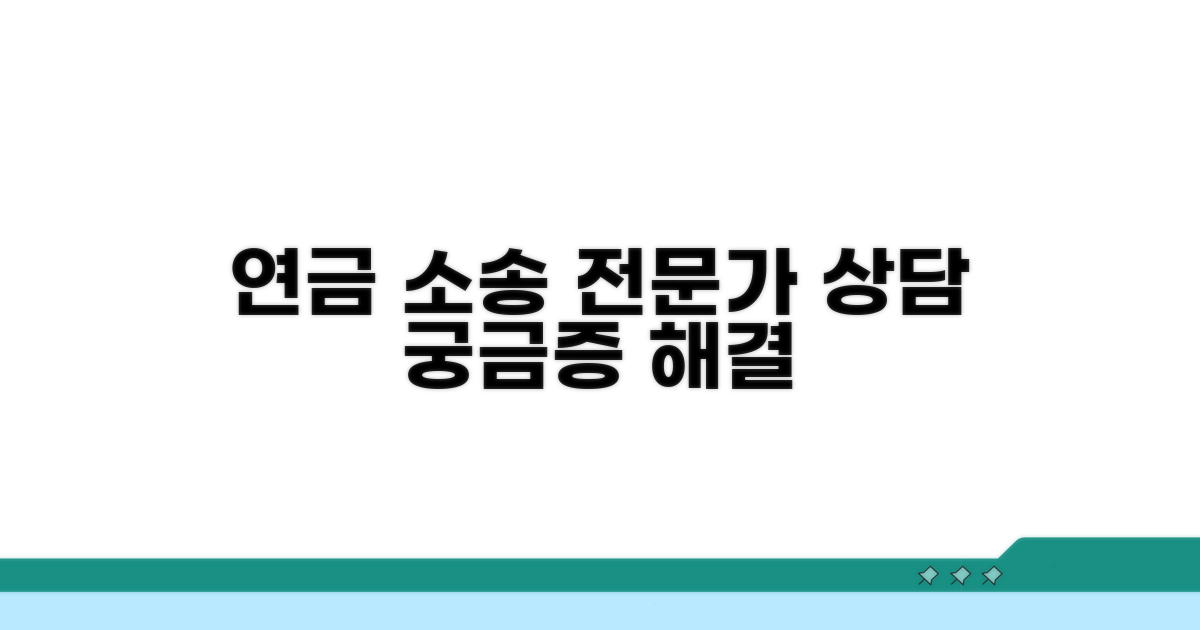연금 소송, 전문가 상담은?