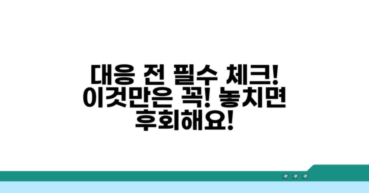 대응 전 꼭 알아야 할 점