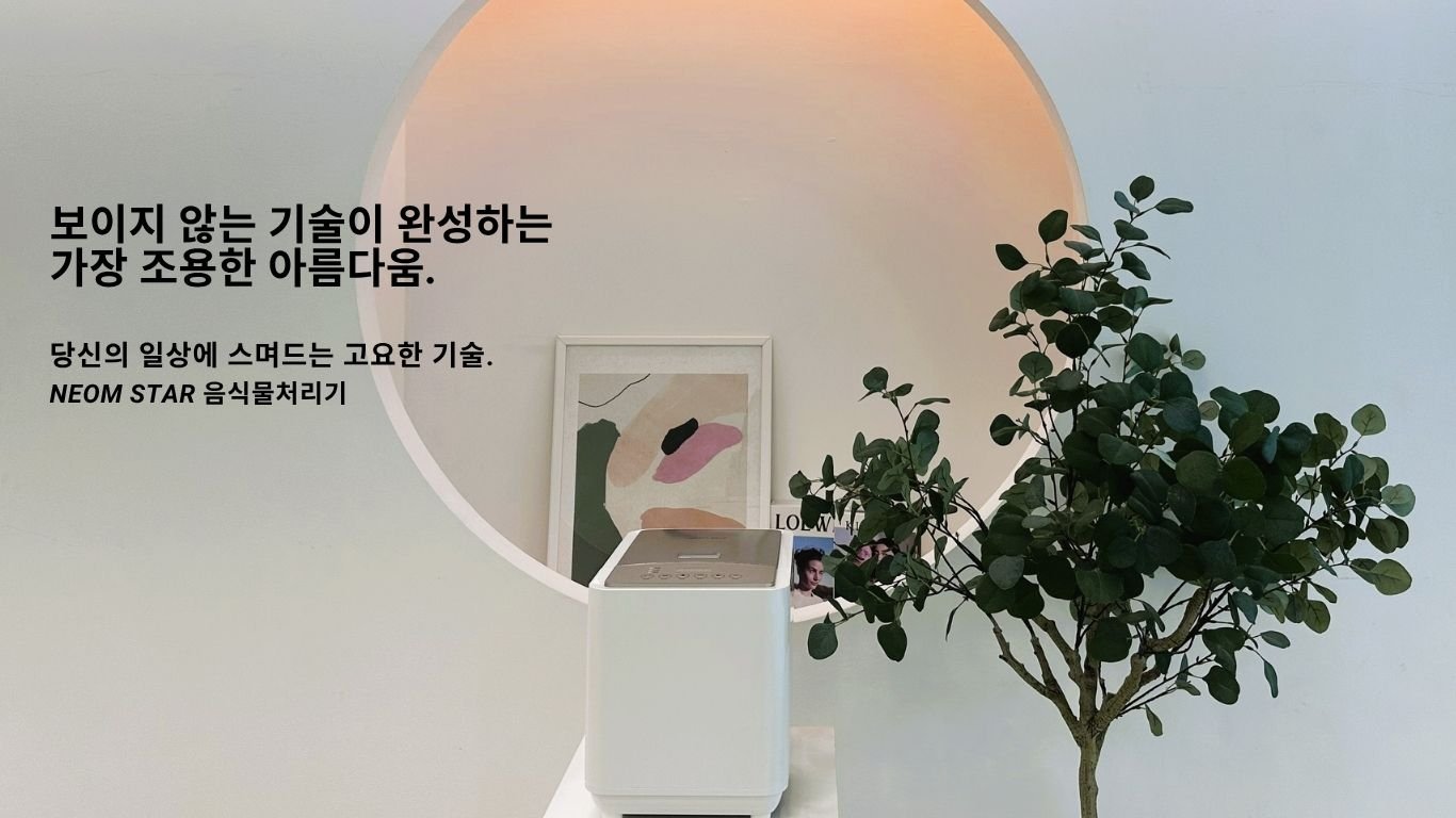 새해 특별 할인 (2.25~3.10) 네옴스타 무필터 음식물처리기 화이트그레이 상세 이미지 2