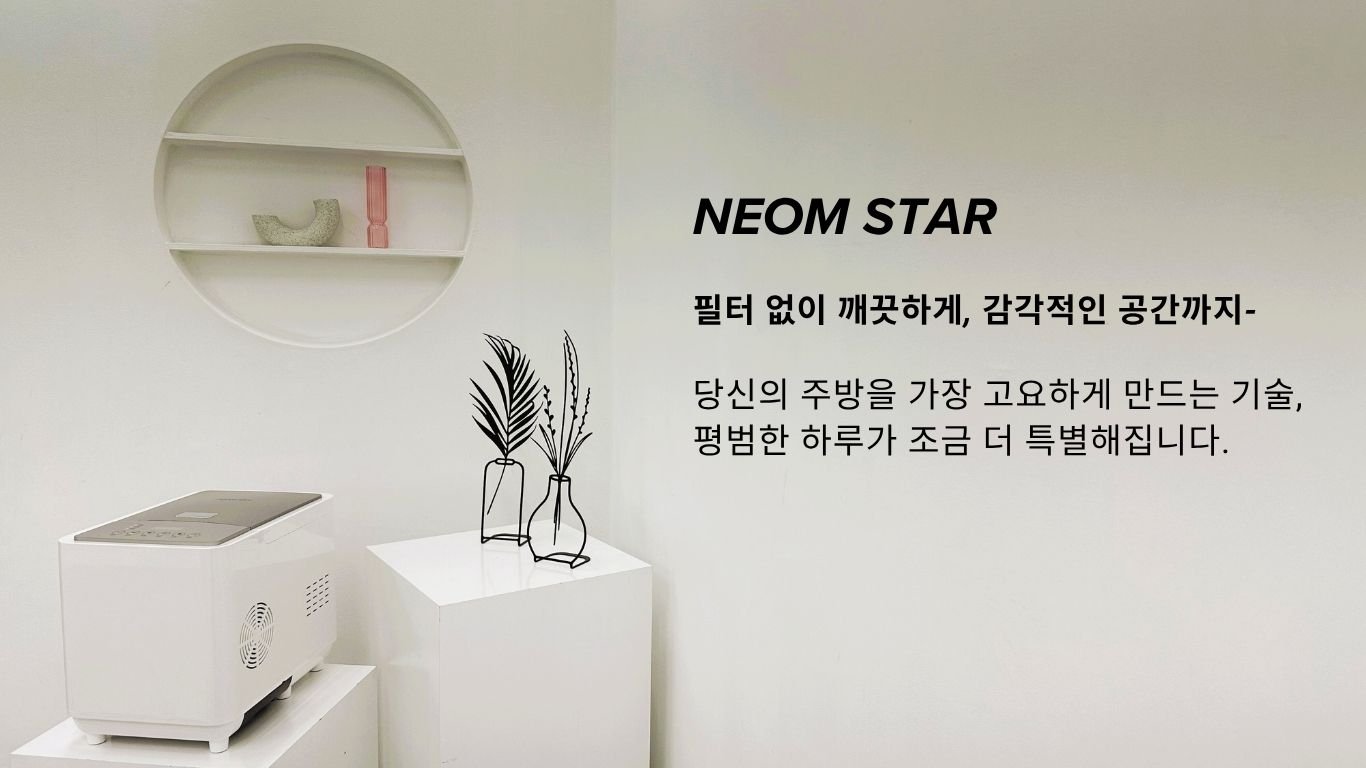 새해 특별 할인 (2.25~3.10) 네옴스타 무필터 음식물처리기 화이트그레이 상세 이미지 1