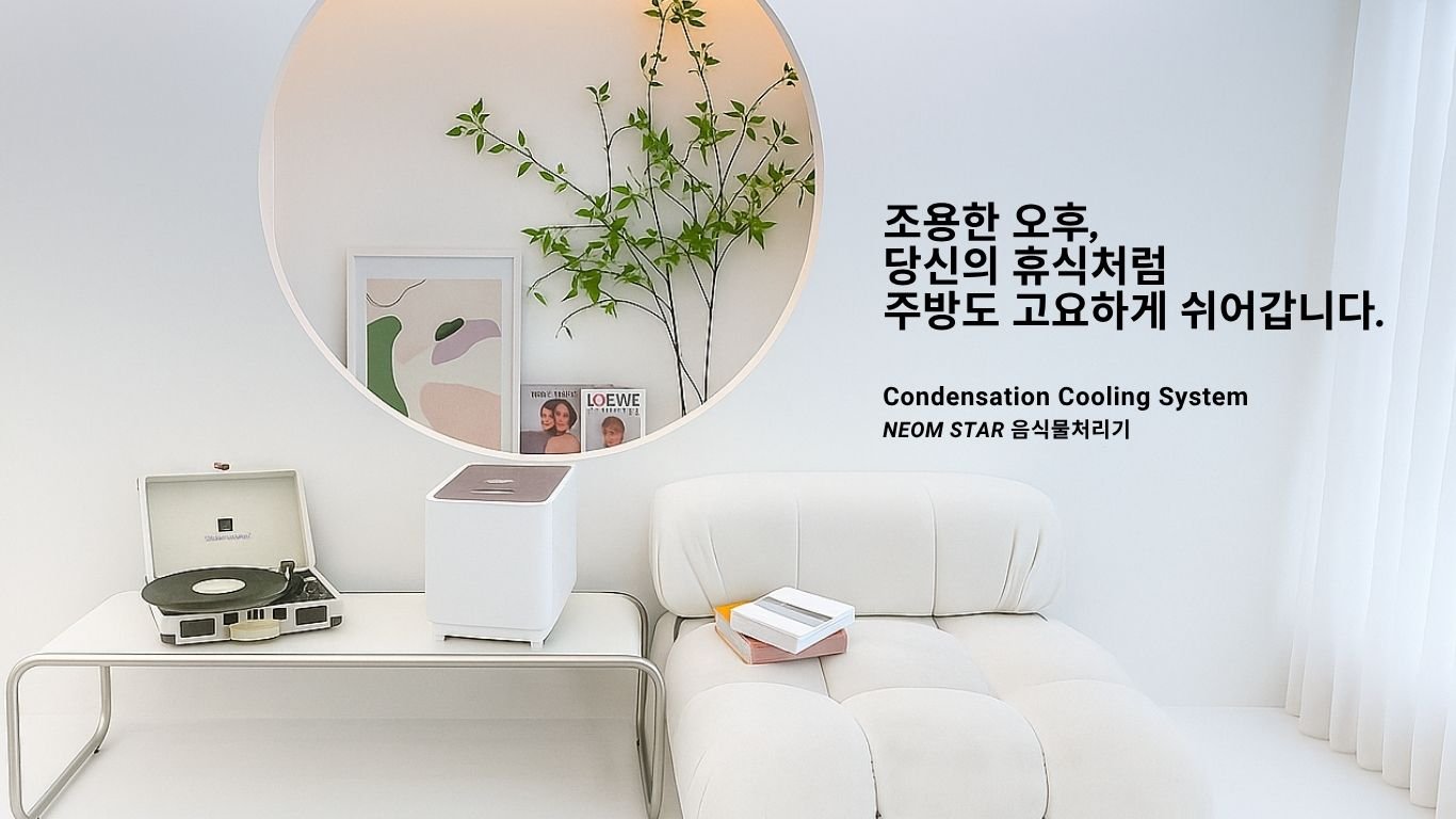 새해 특별 할인 (2.25~3.10) 네옴스타 무필터 음식물처리기 화이트그레이 상세 이미지 1